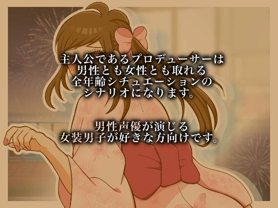 女装男子と浴衣デートしませんか？ - サンプル画像 2