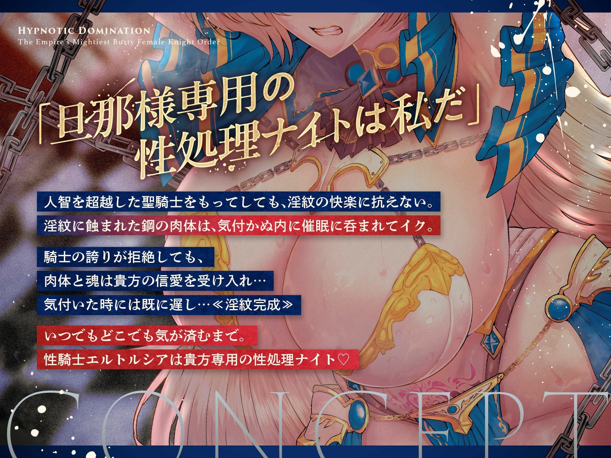 【10/9まで期間限定★特典ボイス付40％オフ】帝国最強の巨乳女騎士団 催●征服II 不屈の精神と快楽淫紋 剣聖エルトルシア（洗脳、オホ声） - サンプル画像 2