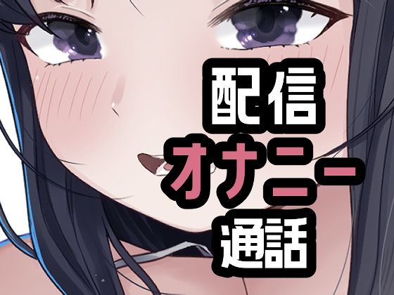 オナニー配信やめて本命としちゃう女さん
