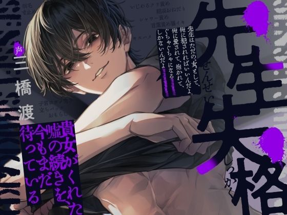 先生失格〜貴女がくれた嘘の続きを、今もまだ待っている〜「先生はただの’女’として、俺に犯●れればいいんだよ。俺に愛されて、抱かれて、ぐちゃぐちゃになるしかないんだよ」