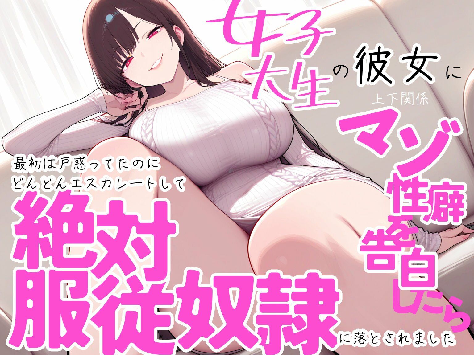 女子大生の彼女に上下関係マゾ性癖を告白したら最初は戸惑ってたのにどんどんエスカレートして絶対服従奴●に落とされました - サンプル画像 1