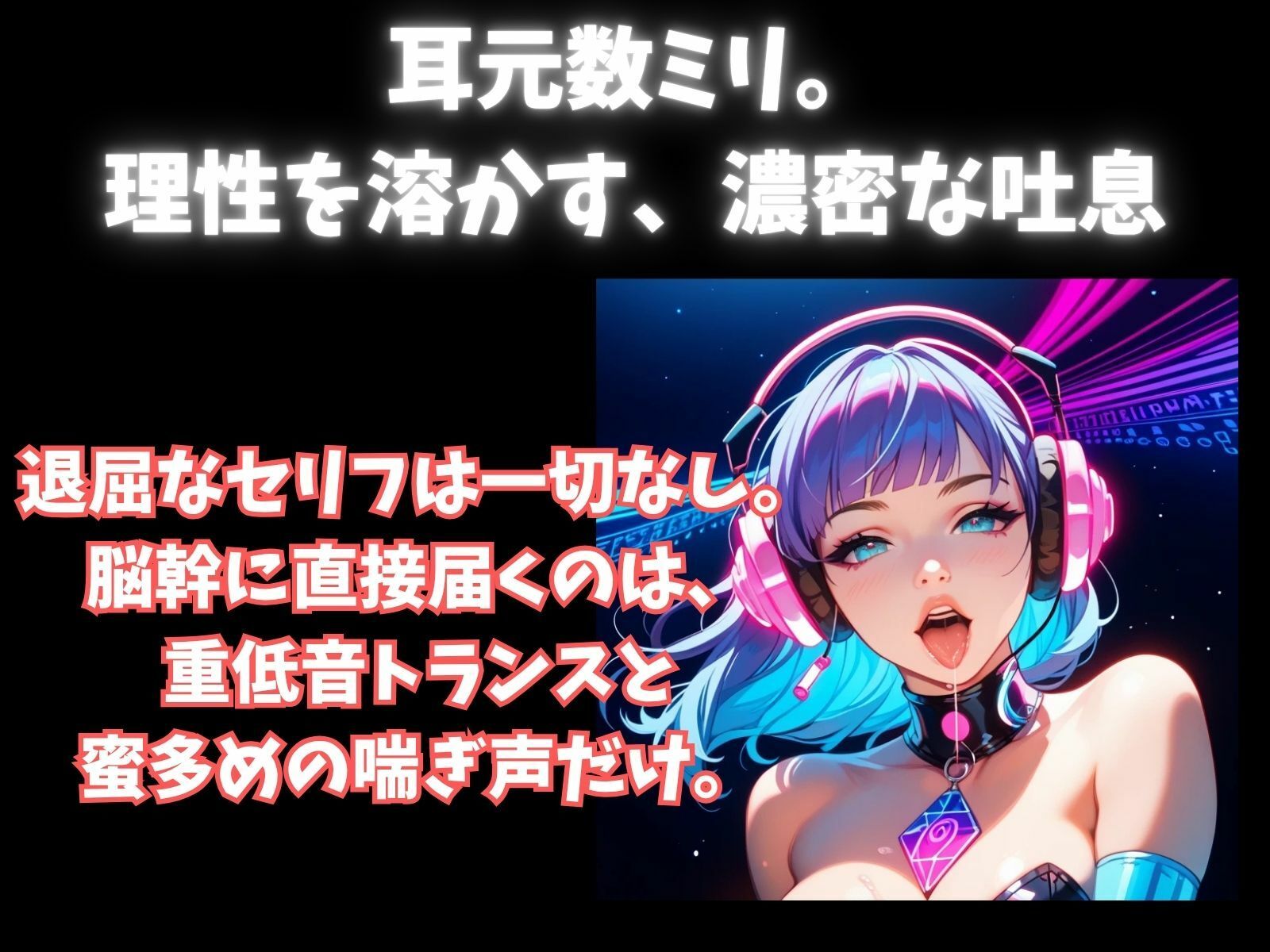 【立体音響脳内麻薬】音と喘ぎに殺される60分セッション。脳内麻薬を溢れさせる超立体音響トランス - サンプル画像 2