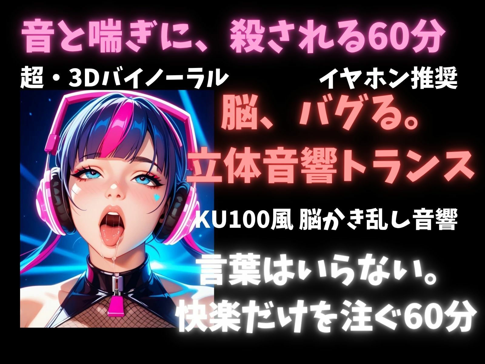 【立体音響脳内麻薬】音と喘ぎに殺される60分セッション。脳内麻薬を溢れさせる超立体音響トランス - サンプル画像 3