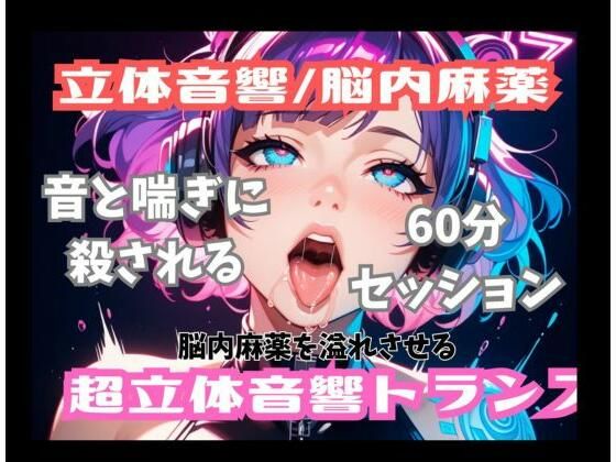 【立体音響脳内麻薬】音と喘ぎに殺される60分セッション。脳内麻薬を溢れさせる超立体音響トランス