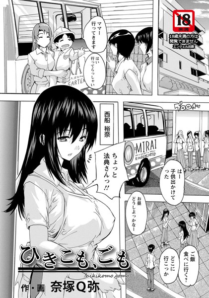 ひきこも、ごも【単話】（単話）