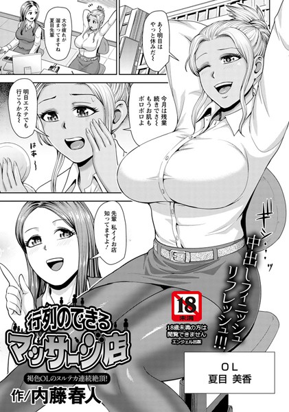 行列のできるマッサージ店 〜褐色OLのヌルテカ連続絶頂！〜【単話】（単話）