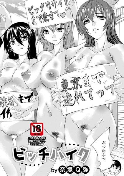ビッチハイク【単話】（単話）
