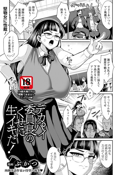 デカパイ委員長のくせに生イキだ！ 【単話】（単話）