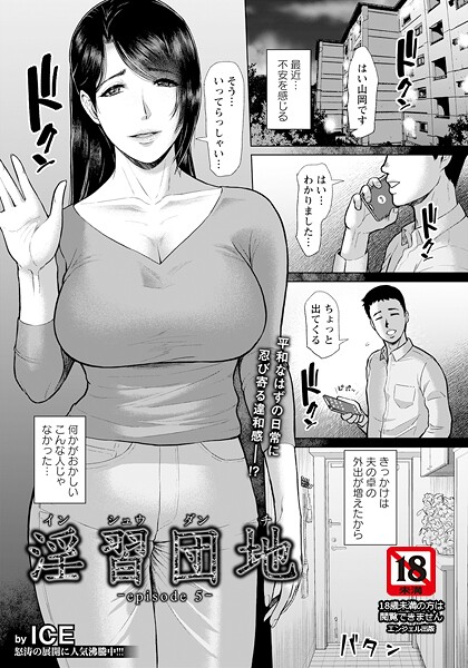 淫習団地 【単話】（単話）