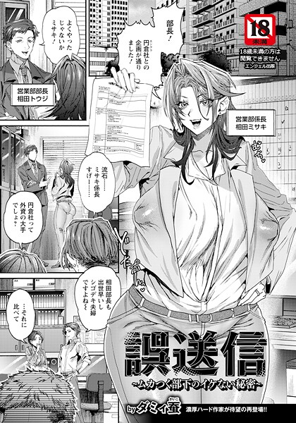 誤送信 〜ムカつく部下のイケない秘密〜 【単話】（単話）