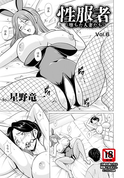 性服者 〜堕ちた人妻たち〜 【単話】（単話）
