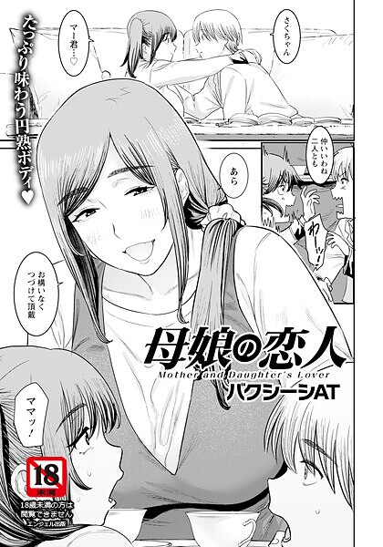 母娘の恋人 【単話】（単話）
