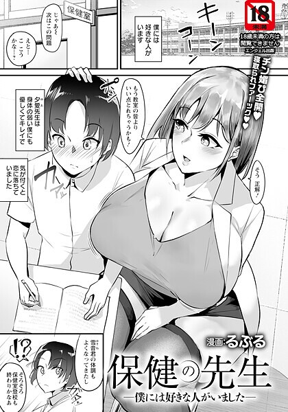保健の先生 〜僕には好きな人がいました〜 【単話】（単話）