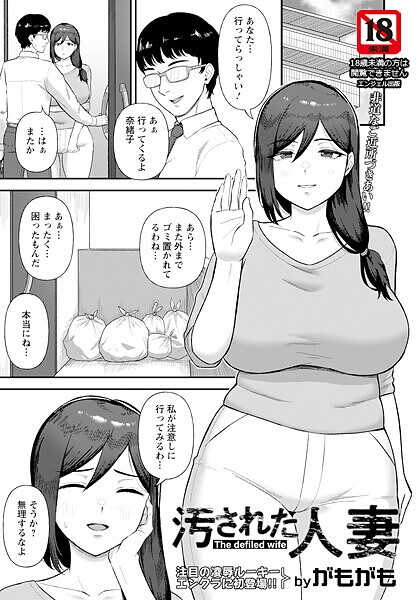 汚された人妻 【単話】（単話）