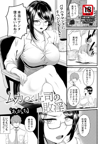 ムカつく上司の敗淫 【単話】（単話）