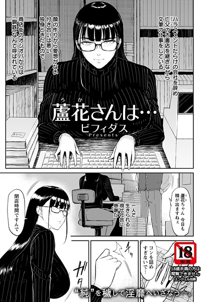 蘆花さんは… 【単話】（単話）