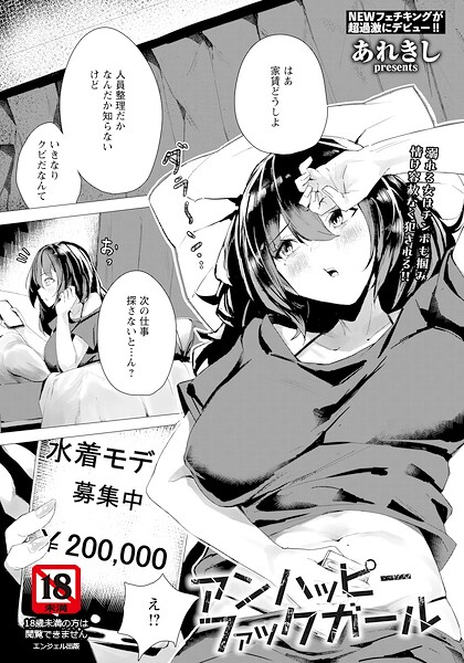 アンハッピーファックガール 【単話】（単話）