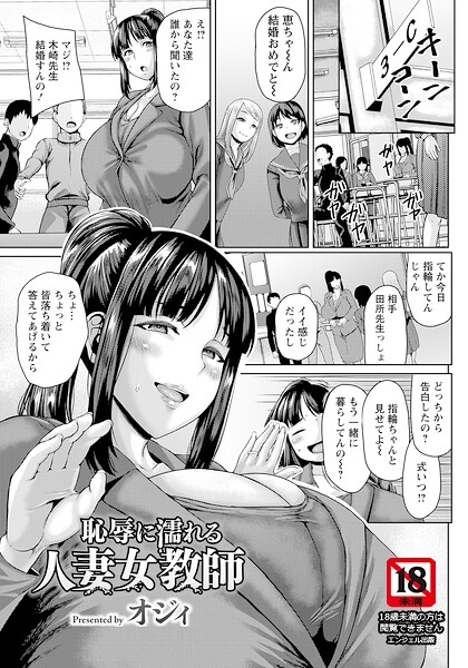 恥辱に濡れる人妻女教師 【単話】（単話）