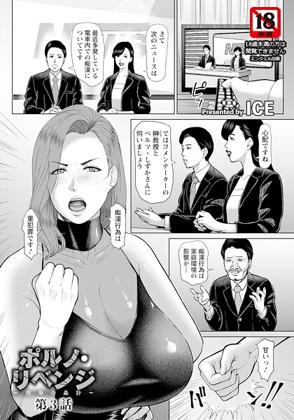 ポルノ・リベンジ 〜淫辱の姦計〜 【単話】（単話）