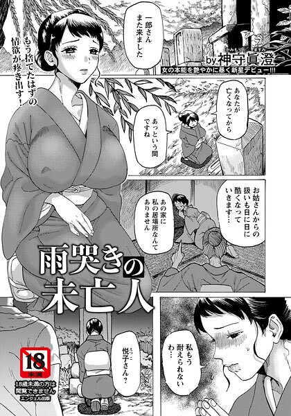 雨哭きの未亡人 【単話】（単話）