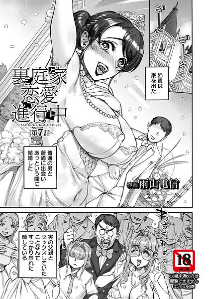 裏庭家恋愛進行中 【単話】（単話）