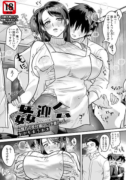 姦迎会 〜憧れの受付嬢はビッチ妻だった〜 【単話】（単話）