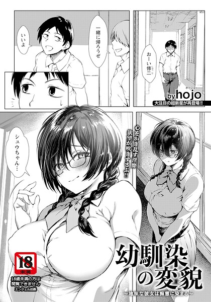 幼馴染の変貌 〜地味な彼女は痴態に染まる〜 【単話】（単話）