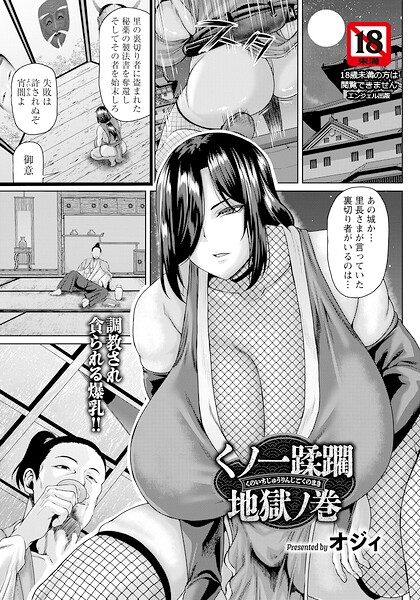 くノ一蹂躙地獄ノ巻 【単話】（単話）