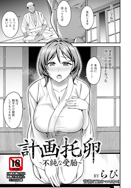計画托卵 〜不純な受胎〜 【単話】（単話）