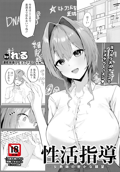 性活指導 〜女教師の密かな願望〜 【単話】（単話）