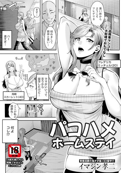 パコハメホームステイ 【単話】（単話）