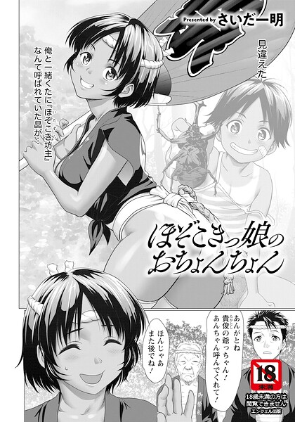 ほぞこきっ娘のおちょんちょん 【単話】（単話）