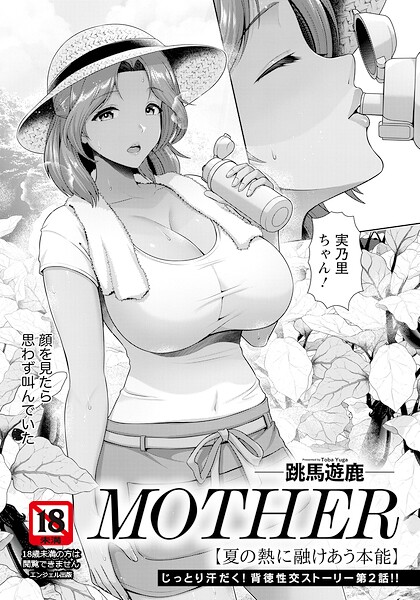 MOTHER 〜家政婦の秘密を見た夜〜 【単話】（単話）