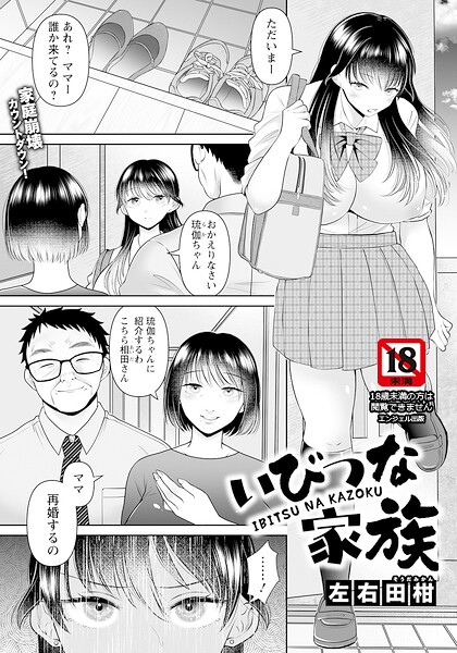 いびつな家族 【単話】（単話）
