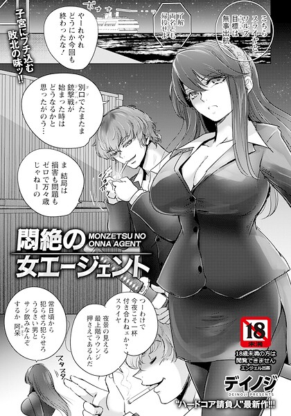 悶絶の女エージェント 【単話】（単話）