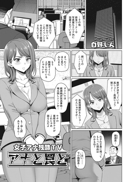 女子アナ残酷TV アナと罠と（単話）