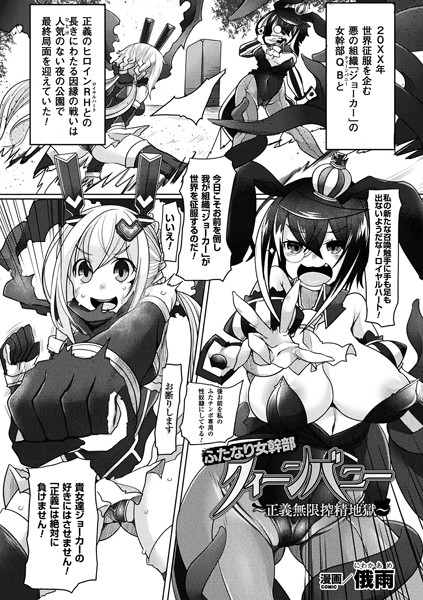 ふたなり女幹部クィーンバニー〜正義無限搾精地獄〜（単話）