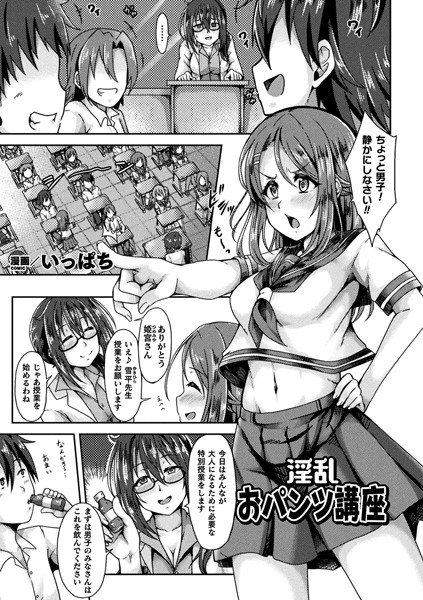 淫乱おパンツ講座（単話）