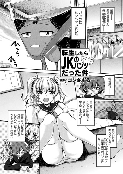 転生したらJKのパンツだった件（単話）