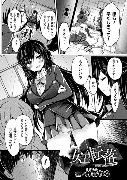 女王転落（単話）