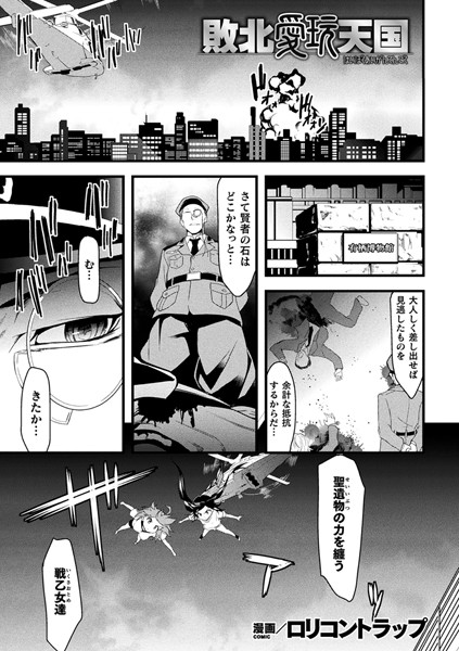 敗北愛玩天国（単話）