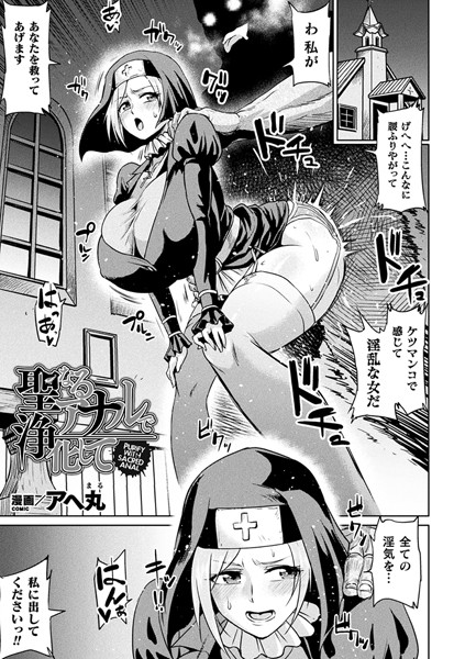 聖なるアナルで浄化して（単話）