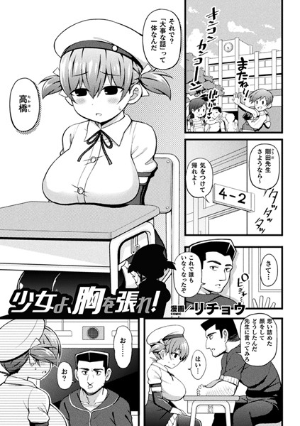 少女よ、胸を張れ！（単話）