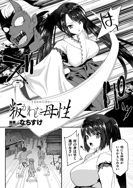 叛かれた母性（単話）