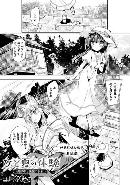 ひと夏の体験 〜美狐都と黒髪の少女〜（単話）