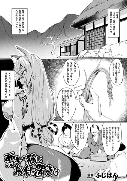 悪い狐にお仕置きを（単話）