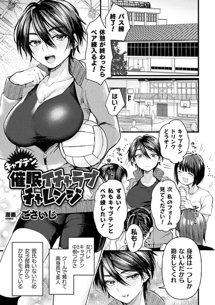 キャプテン催●イチャラブチャレンジ！（単話）
