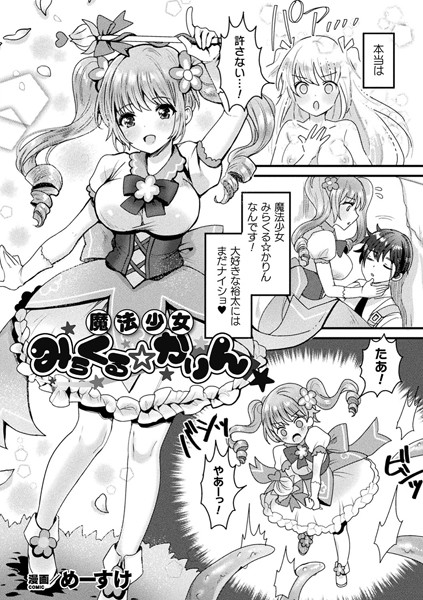 魔法少女みらくる☆かりん（単話）