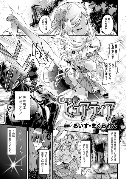 ぼくもピュアティア（単話）