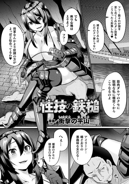 性技の鉄槌（単話）
